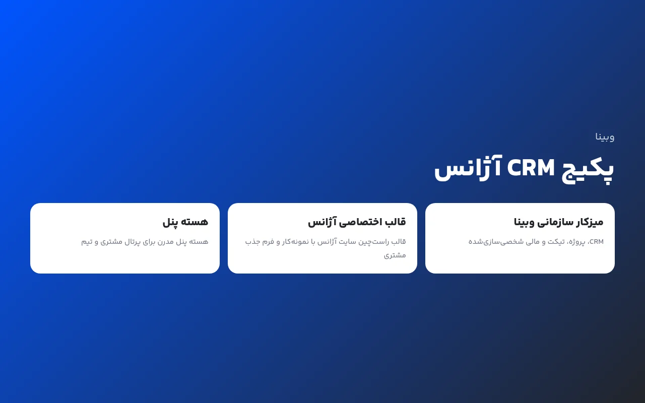 پکیج CRM آژانس