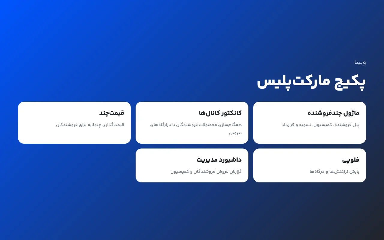 پکیج مارکتپلیس