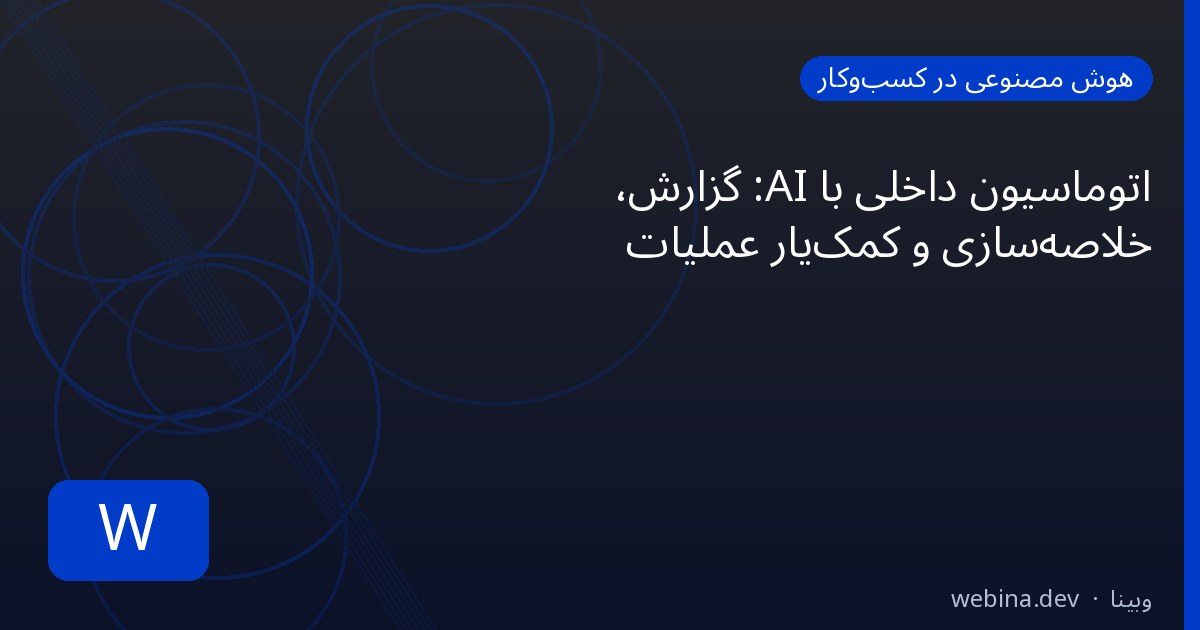 اتوماسیون داخلی با AI: گزارش، خلاصهسازی و کمکیار عملیات