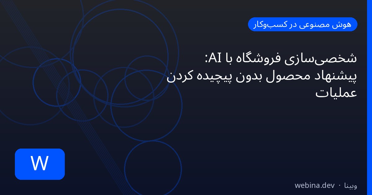 شخصیسازی فروشگاه با AI: پیشنهاد محصول بدون پیچیده کردن عملیات