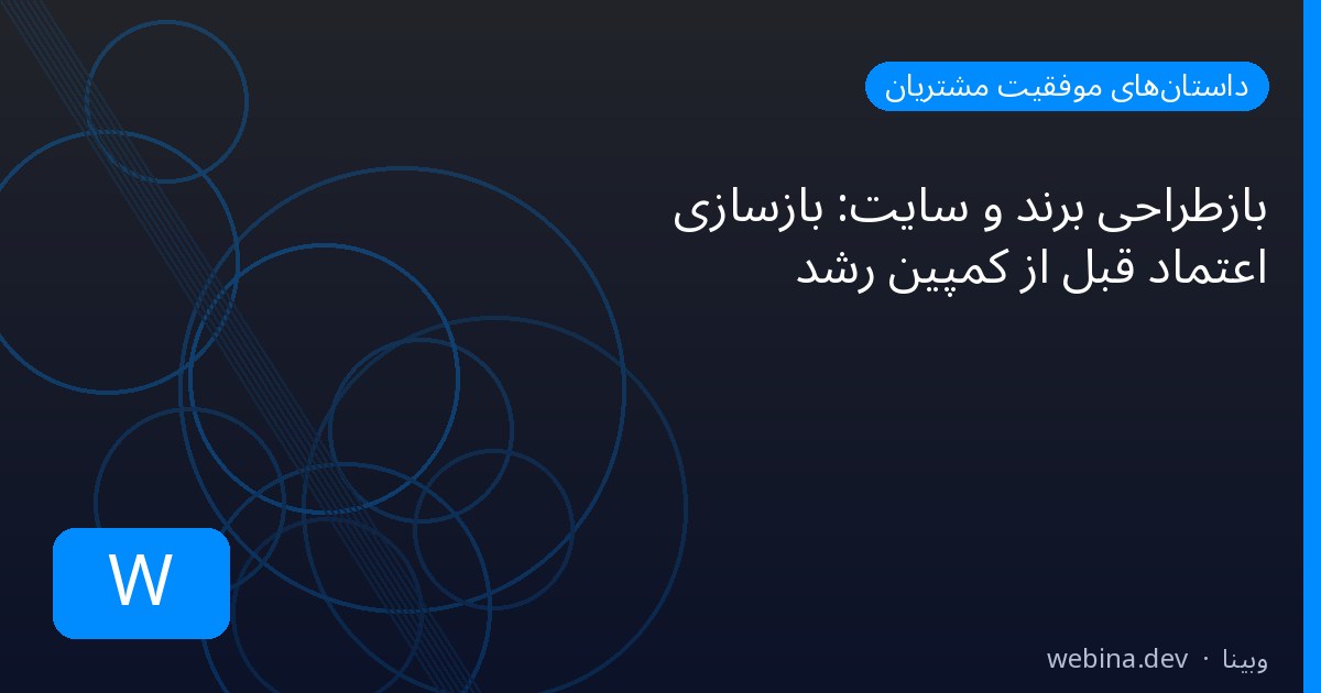 بازطراحی برند و سایت: بازسازی اعتماد قبل از کمپین رشد